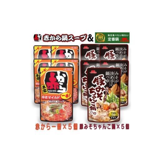 ふるさと納税 調味料・油 愛知県 東海市 イチビキ ストレート 赤から鍋スープ1番×5個 &amp; 豚みそちゃんこ鍋つゆ×5個 毎日食べたい鍋の素 1751831
