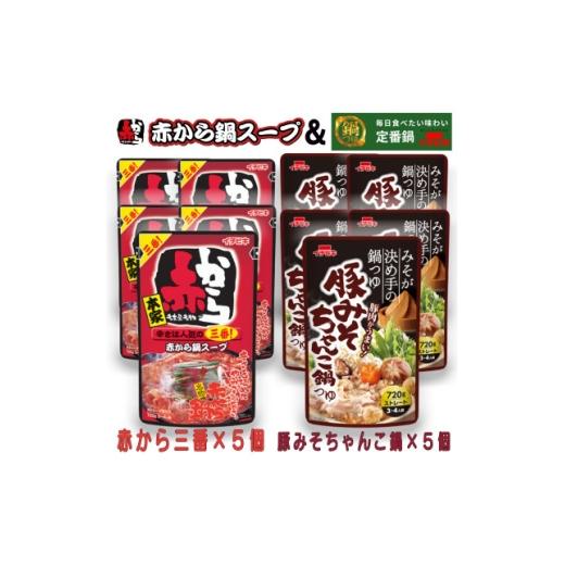 ふるさと納税 調味料・油 愛知県 東海市 イチビキ ストレート 赤から鍋スープ3番×5個 &amp; 豚みそちゃんこ鍋つゆ×5個 毎日食べたい鍋の素 1751832