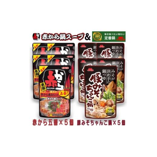 ふるさと納税 調味料・油 愛知県 東海市 イチビキ ストレート 赤から鍋スープ5番×5個 &amp; 豚みそちゃんこ鍋つゆ×5個 毎日食べたい鍋の素 1751833