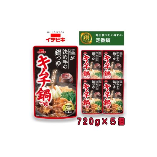 ふるさと納税 調味料・油 愛知県 東海市 イチビキ ストレート キムチ鍋つゆ 720g×5個 毎日食べたい定番鍋の素 1761710
