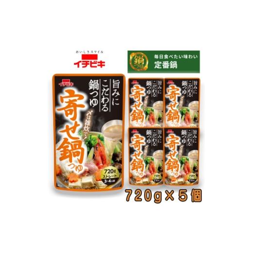 ふるさと納税 調味料・油 愛知県 東海市 イチビキ ストレート 寄せ鍋つゆ 720g×5個 毎日食べたい定番鍋の素 1761713