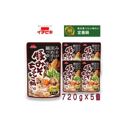 ふるさと納税 調味料・油 愛知県 東海市 イチビキ ストレート 豚みそちゃんこ鍋つゆ 720g×5個 毎日食べたい定番鍋の素 1761718