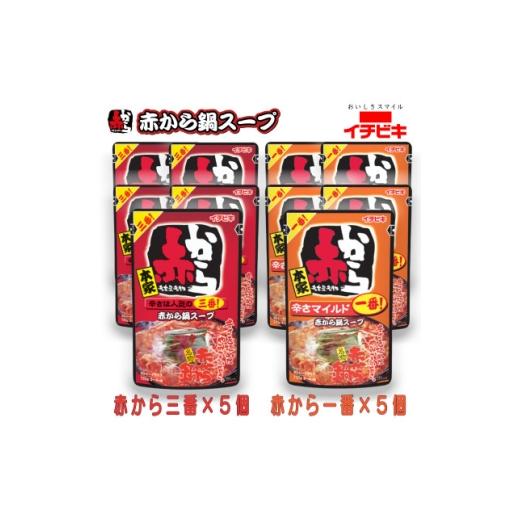 ふるさと納税 調味料・油 愛知県 東海市 イチビキ ストレート 赤から鍋スープ720g 「辛さ1番×5個」&amp;「辛さ3番×5個」 鍋の素セット 1761729