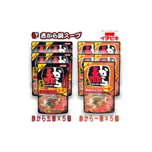 ふるさと納税 調味料・油 愛知県 東海市 イチビキ ストレート 赤から鍋スープ720g 「辛さ1番×5個」&amp;「辛さ5番×5個」 鍋の素セット 1761781