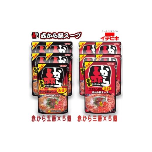 ふるさと納税 調味料・油 愛知県 東海市 イチビキ ストレート 赤から鍋スープ720g 「辛さ3番×5個」&amp;「辛さ5番×5個」 鍋の素セット 1761782