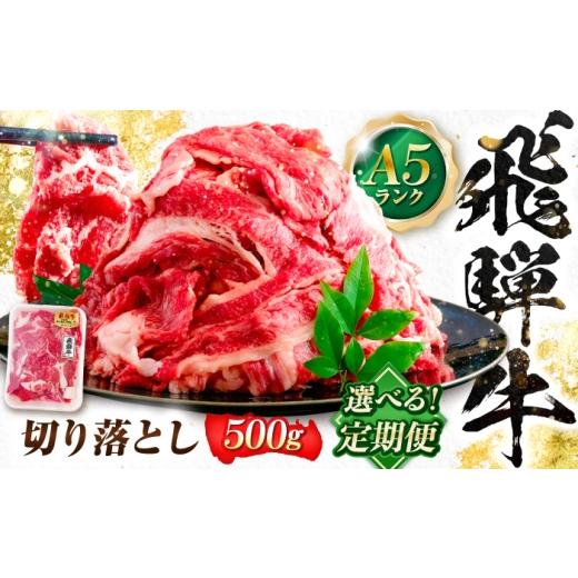 ふるさと納税 牛肉 岐阜県 岐阜市 3回定期便 飛騨牛 A5等級 切り落とし 500g 牛肉 肉 お肉 カレー 炒め物 岐阜市 / 肉の松久 ANIP021 3回定期便