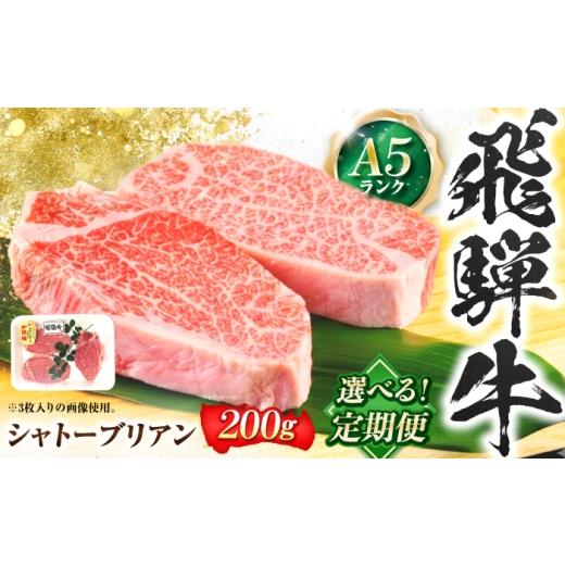 ふるさと納税 牛肉 ステーキ 岐阜県 岐阜市 3回定期便 飛騨牛 A5等級 シャトーブリアンステーキ 1枚(200g/1枚) 牛肉 肉 お肉 ステーキ 岐阜市 / 肉の松久…