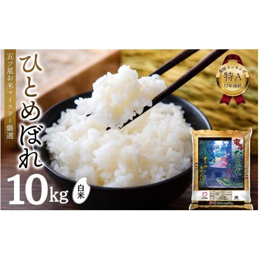 ふるさと納税 米 ひとめぼれ 岩手県 平泉町 2万円 13年連続 特A 白米 ひとめぼれ 10kg / 直前精米 米 こめ コメ お米 おこめ ライス 精米 人気 おすすめ 岩…