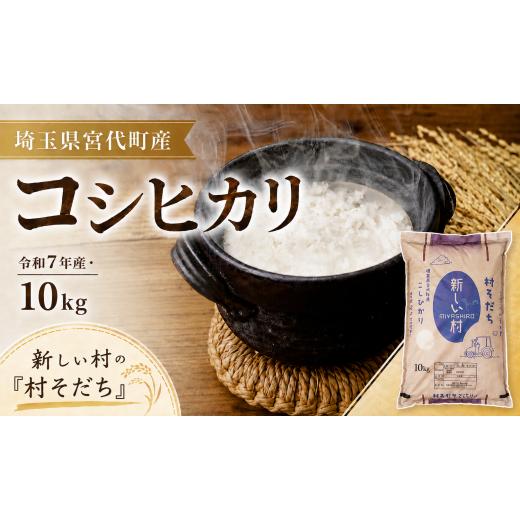 ふるさと納税 米 コシヒカリ 埼玉県 宮代町 令和7年産米10kg 米 コシヒカリ 宮代の自然と人が育てた令和7年度産コシヒカリ「村そだち」10kg | 米 白米 はくま…