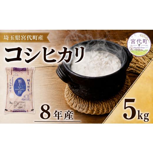 ふるさと納税 米 コシヒカリ 埼玉県 宮代町 先行予約 令和8年産米5kg 米 R8年度産 コシヒカリ 宮代の自然と人が育てた令和8年度産コシヒカリ「村そだち」5kg …