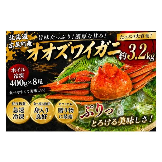 ふるさと納税 カニ ずわいガニ 北海道 広尾町 北海道産ボイルオオズワイガニ400g×8尾 合計3.2kg以上 かに カニ 蟹 海産物 海鮮 冷凍 ボイル オオズワ…