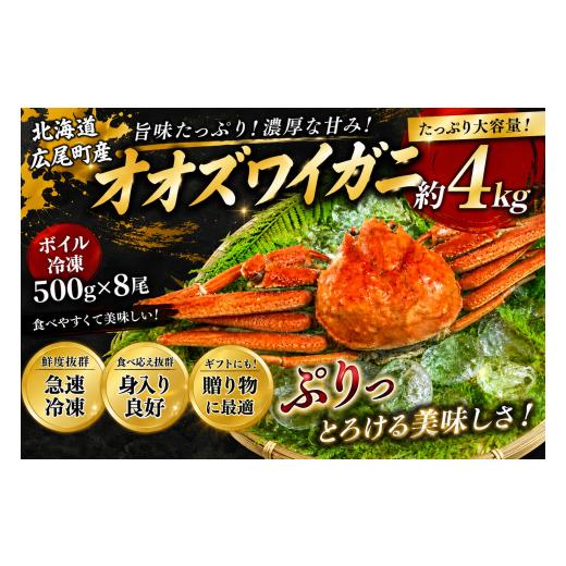 ふるさと納税 カニ ずわいガニ 北海道 広尾町 北海道産ボイルオオズワイガニ500g×8尾 合計4kg以上 かに カニ 蟹 海産物 海鮮 冷凍 ボイル オオズワイ…
