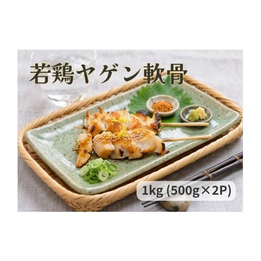 ふるさと納税 鶏肉 焼き鳥 宮城県 石巻市 若鶏 ヤゲン 軟骨 1kg (500g×2P) 国産 鶏肉 鶏 肉 なんこつ コリコリ お肉 冷凍 おつまみ 焼き鳥 焼肉 バーベキュー…