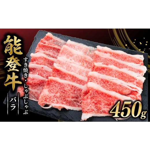 ふるさと納税 牛肉 すき焼き 石川県 羽咋市 黒毛和牛 能登牛 すき焼き 450g バラ しゃぶしゃぶ 牛肉 黒毛和牛 すき焼き肉 ギフト プレゼント とろける 食感 H…
