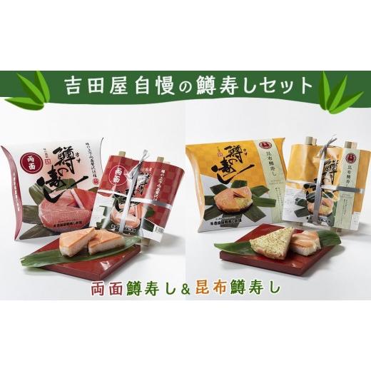 ふるさと納税 魚貝類 サーモン 富山県 富山市 両面ます寿し&昆布ます寿しセット
