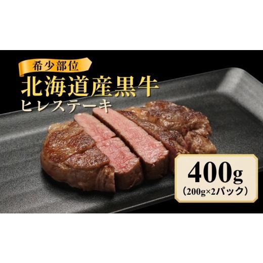 ふるさと納税 牛肉 ステーキ 北海道 標津町 北海道産 黒牛 ヒレステーキ 400g(200g×2パック) 冷凍 牛肉 ヒレ ステーキ 赤身 ブラックアンガス アンガス牛 国…