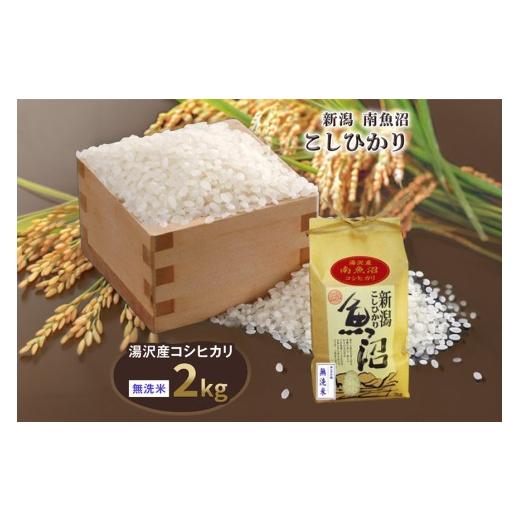 ふるさと納税 米 コシヒカリ 新潟県 湯沢町 令和8年産 2kg[無洗米] 魚沼最上流域 南魚沼産 コシヒカリ 精米したてのお米をお届け 湯沢産 コシヒカリ