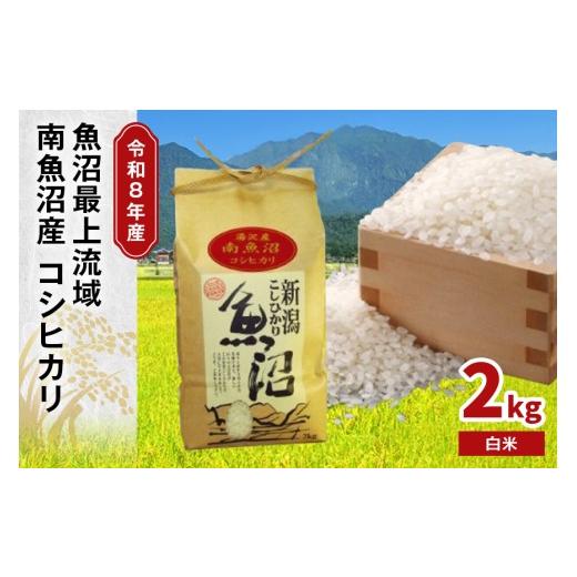 ふるさと納税 米 コシヒカリ 新潟県 湯沢町 令和8年産 2kg[白米] 魚沼最上流域 南魚沼産 コシヒカリ 精米したてのお米をお届け 湯沢産 コシヒカリ