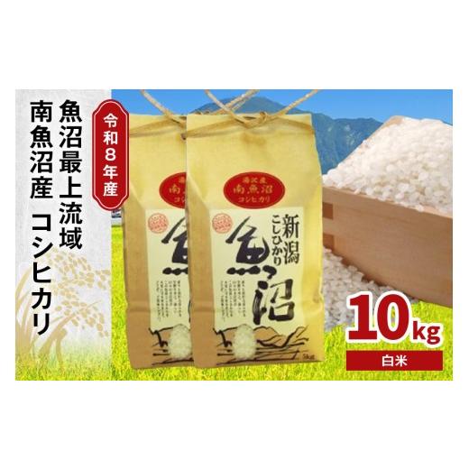 ふるさと納税 米 コシヒカリ 新潟県 湯沢町 令和8年産 10kg[白米](5kg×2袋) 魚沼最上流域 南魚沼産 コシヒカリ 精米したてのお米をお届け 湯沢産 コシヒ…