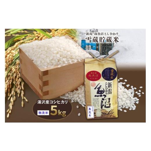 ふるさと納税 米 コシヒカリ 新潟県 湯沢町 令和8年産 5kg 雪蔵貯蔵米[無洗米] 魚沼最上流域 南魚沼産 コシヒカリ 精米したてのお米をお届け 湯沢産 コシヒ…