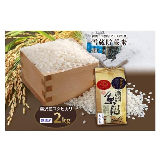 ふるさと納税 米 コシヒカリ 新潟県 湯沢町 令和8年産 2kg 雪蔵貯蔵米[無洗米]魚沼最上流域 南魚沼産 コシヒカリ 精米したてのお米をお届け 湯沢産 コシヒカ…