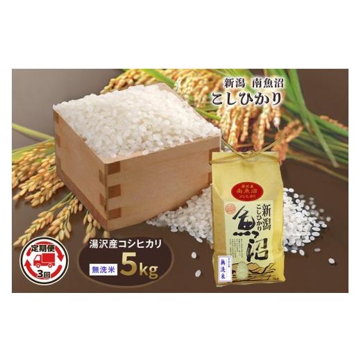 ふるさと納税 米 コシヒカリ 新潟県 湯沢町 令和8年産 5kg 3か月定期便 [無洗米]魚沼最上流域 南魚沼産 コシヒカリ 精米したてのお米をお届け 湯沢産 コシヒ…