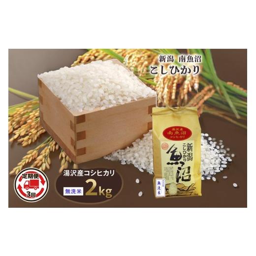 ふるさと納税 米 コシヒカリ 新潟県 湯沢町 令和8年産 2kg 3か月定期便 [無洗米] 魚沼最上流域 南魚沼産 コシヒカリ 精米したてのお米をお届け 湯沢産 コシ…