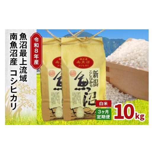 ふるさと納税 米 コシヒカリ 新潟県 湯沢町 令和8年産 10kg 3か月定期便 [白米](5kg×2袋)魚沼最上流域 南魚沼産 コシヒカリ 精米したてのお米をお届け 湯…