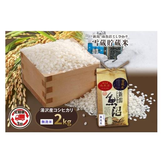 ふるさと納税 米 コシヒカリ 新潟県 湯沢町 令和8年産 2kg 3か月定期便 雪蔵貯蔵米[無洗米] 魚沼最上流域 南魚沼産 コシヒカリ 精米したてのお米をお届け 湯…