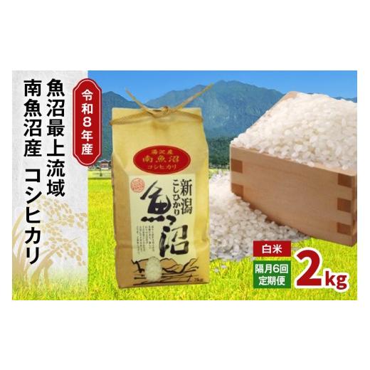 ふるさと納税 米 コシヒカリ 新潟県 湯沢町 令和8年産 2kg 隔月6回定期便 [白米] 精米したてのお米を2か月に1回お届け 魚沼最上流域 南魚沼産 コシヒカリ 湯…