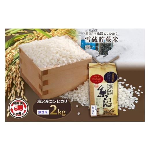 ふるさと納税 米 コシヒカリ 新潟県 湯沢町 令和8年産 2kg 隔月6回定期便 雪蔵貯蔵米[無洗米] 精米したてのお米を2か月に1回お届け 魚沼最上流域 南魚沼産 …