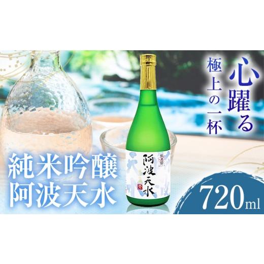ふるさと納税 日本酒 純米吟醸酒 徳島県 上板町 阿波天水 純米吟醸 720ml 日新酒類株式会社[30日以内順次出荷(土日祝除く)] 日本酒 お酒 酒 ギフト プレゼン…