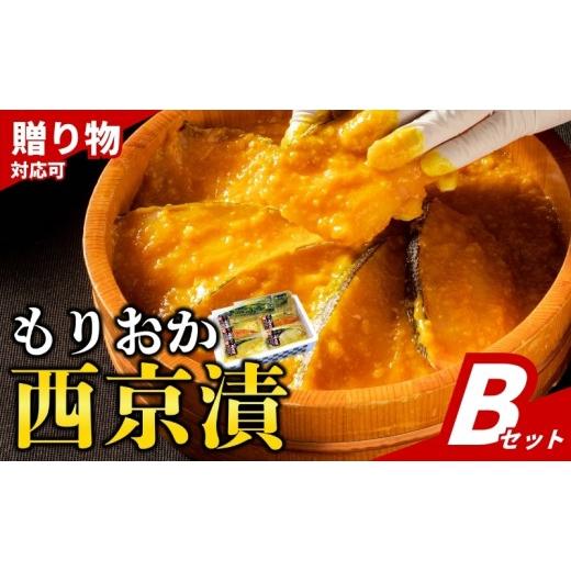 ふるさと納税 漬魚(味噌・粕等) 岩手県 盛岡市 もりおか西京漬け 計6切 銀たら 銀鮭 各2切 とろさば 紅鮭 各1切 セット のし対応可能 小分け 冷凍 西京漬け …