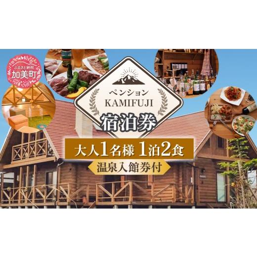 ふるさと納税 宿泊券 ペンション・コテージ 宮城県 加美町 加美町やくらいのペンションKAMIFUJI 大人1名様1泊2食・温泉入館券付 宿泊券 KAMIFUJI 宮城県加美町…
