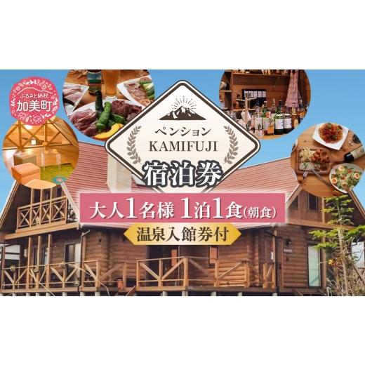 ふるさと納税 宿泊券 ペンション・コテージ 宮城県 加美町 加美町やくらいのペンションKAMIFUJI 大人1名様1泊1食(朝食)・温泉入館券付 宿泊券 KAMIFUJI 宮城県…