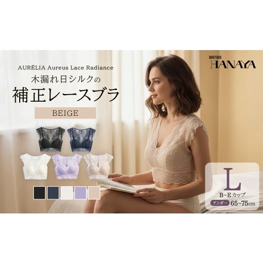 ふるさと納税 服 女 千葉県 市川市 AUR?LIA Aureus Lace Radiance(オレウス・レース・ラディアンス) ── 木漏れ日シルクの補正レースブラ カラー:ベー…