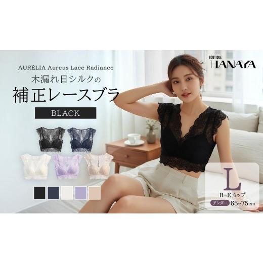 ふるさと納税 服 女 千葉県 市川市 AUR?LIA Aureus Lace Radiance(オレウス・レース・ラディアンス) ── 木漏れ日シルクの補正レースブラ カラー:ブラ…
