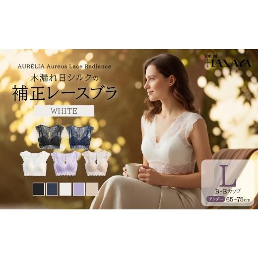 ふるさと納税 服 女 千葉県 市川市 AUR?LIA Aureus Lace Radiance(オレウス・レース・ラディアンス) ── 木漏れ日シルクの補正レースブラ カラー:ホワ…