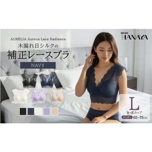 ふるさと納税 服 女 千葉県 市川市 AUR?LIA Aureus Lace Radiance(オレウス・レース・ラディアンス) ── 木漏れ日シルクの補正レースブラ カラー:ネイ…