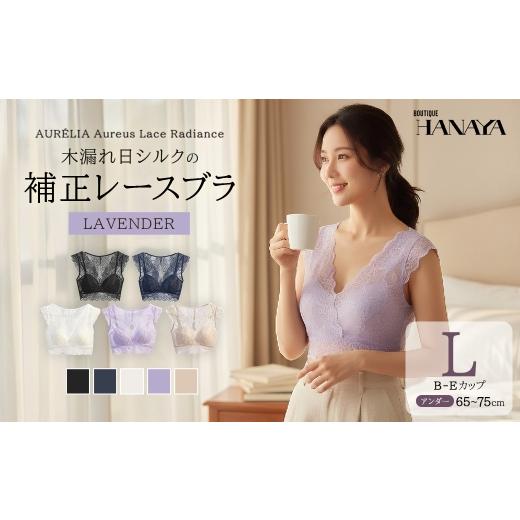 ふるさと納税 服 女 千葉県 市川市 AUR?LIA Aureus Lace Radiance(オレウス・レース・ラディアンス) ── 木漏れ日シルクの補正レースブラ カラー:ラベ…