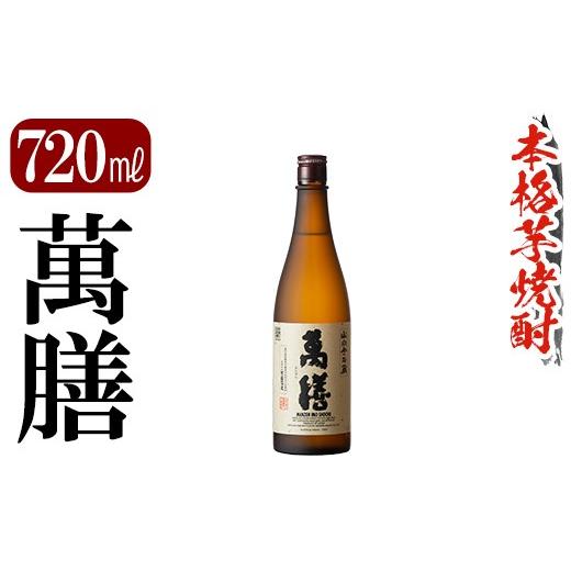ふるさと納税 焼酎 いも 鹿児島県 霧島市 K-728-A 鹿児島本格芋焼酎「萬膳」 720ml 万膳酒店 霧島市 焼酎 いも焼酎 芋焼酎 本格芋焼酎 本格焼酎 酒 宅飲み 家…