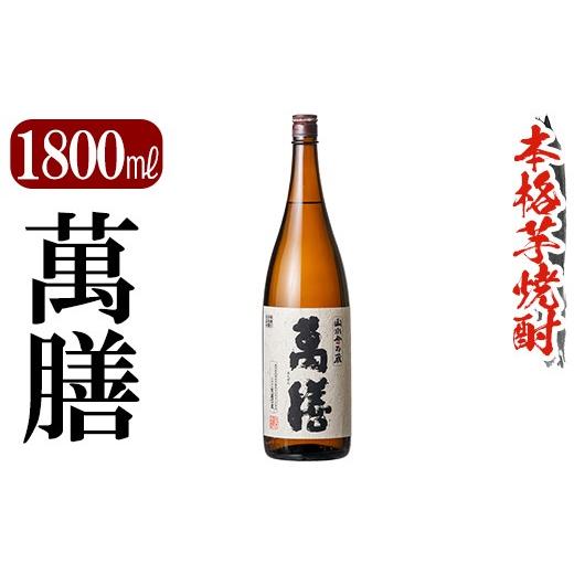 ふるさと納税 焼酎 いも 鹿児島県 霧島市 K-728-B 鹿児島本格芋焼酎「萬膳」 1800ml 万膳酒店 霧島市 焼酎 いも焼酎 芋焼酎 本格芋焼酎 本格焼酎 酒 宅飲み 家…