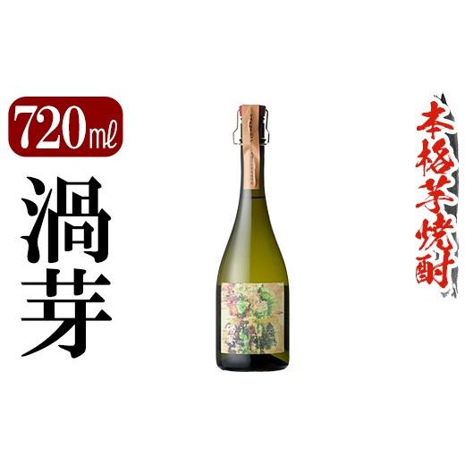 ふるさと納税 焼酎 いも 鹿児島県 霧島市 K-729 鹿児島本格芋焼酎「渦芽」720ml 万膳酒店 霧島市 焼酎 いも焼酎 芋焼酎 本格芋焼酎 本格焼酎 酒 宅飲み 家飲み…