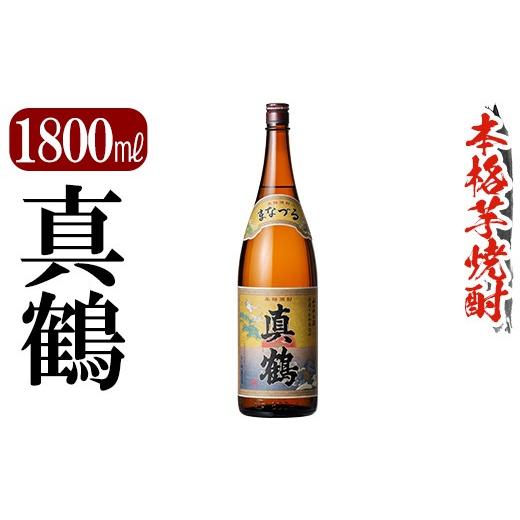 ふるさと納税 焼酎 いも 鹿児島県 霧島市 K-730 鹿児島本格芋焼酎「真鶴」1800ml 万膳酒店 霧島市 焼酎 いも焼酎 一升瓶 芋焼酎 本格芋焼酎 本格焼酎 酒 宅飲…