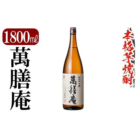ふるさと納税 焼酎 いも 鹿児島県 霧島市 K-731 鹿児島本格芋焼酎「萬膳庵」1800ml 万膳酒店 霧島市 焼酎 いも焼酎 一升瓶 芋焼酎 本格芋焼酎 本格焼酎 酒 宅…