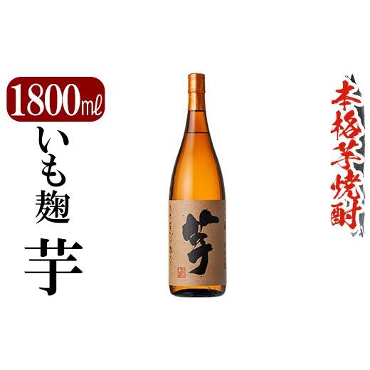 ふるさと納税 焼酎 いも 鹿児島県 霧島市 K-735 鹿児島本格芋焼酎「いも麹 芋」1800ml 万膳酒店 霧島市 焼酎 いも焼酎 一升瓶 芋焼酎 本格芋焼酎 本格焼酎 酒 …