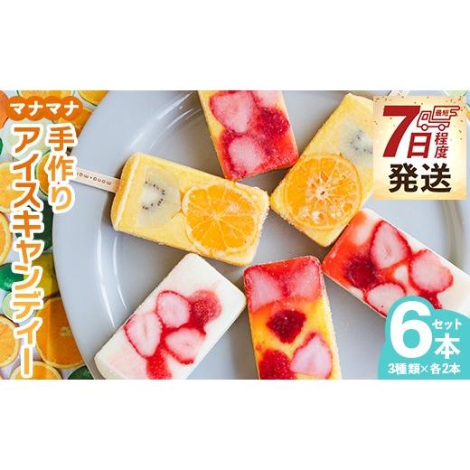 ふるさと納税 菓子 アイス 高知県 香南市 アイスキャンディー 6本入り 7日程度で発送 フルーツアイス いちごアイス ぽんかんアイス 文旦アイス ヤシィアイス …