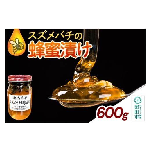 ふるさと納税 加工品等 はちみつ 群馬県 沼田市 群馬県産 スズメバチの蜂蜜漬け 600g 蜂蜜 はちみつ ハチミツ 国産 スズメバチ入り 沼田市 600g×1本 32,000円