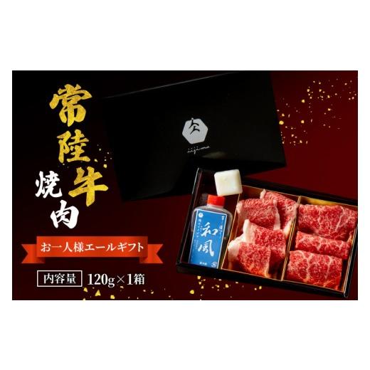 ふるさと納税 牛肉 モモ 茨城県 水戸市 常陸牛 焼肉 お一人様エールギフト120g×1箱 肉 牛国産牛 黒毛和牛 お中元 敬老の日 お取り寄せ お祝い 内祝い 出産 …