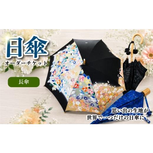ふるさと納税 ファッション 神奈川県 平塚市 世界で1つだけのオリジナル日傘 日傘 オーダーチケット 長傘 オーダーメイド チケット 傘 日傘 折りたたみ傘 長…